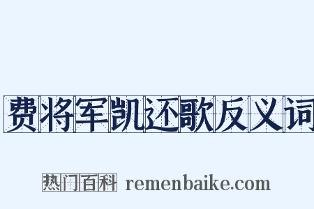 费将军凯还歌反义词是什么意思的图片